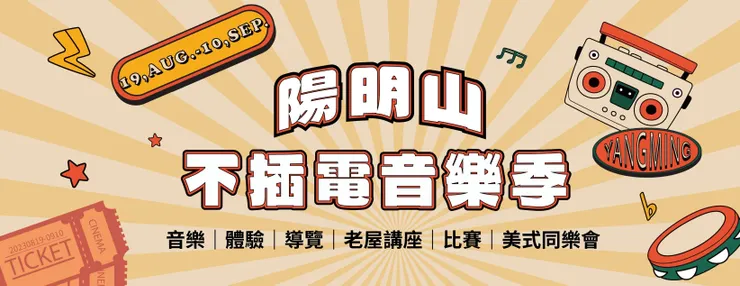圖片來源：陽明山不插電音樂季粉專