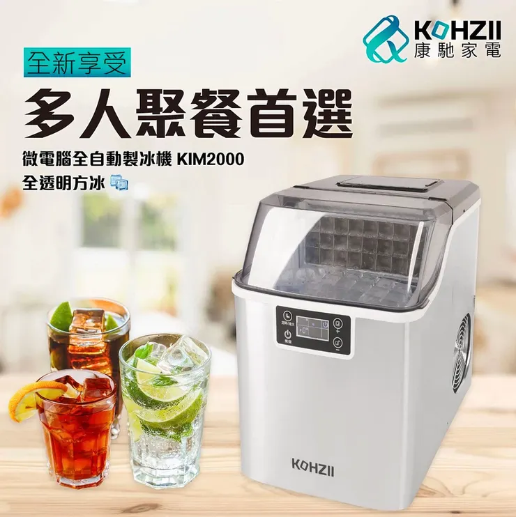KOHZII 康馳 製冰機