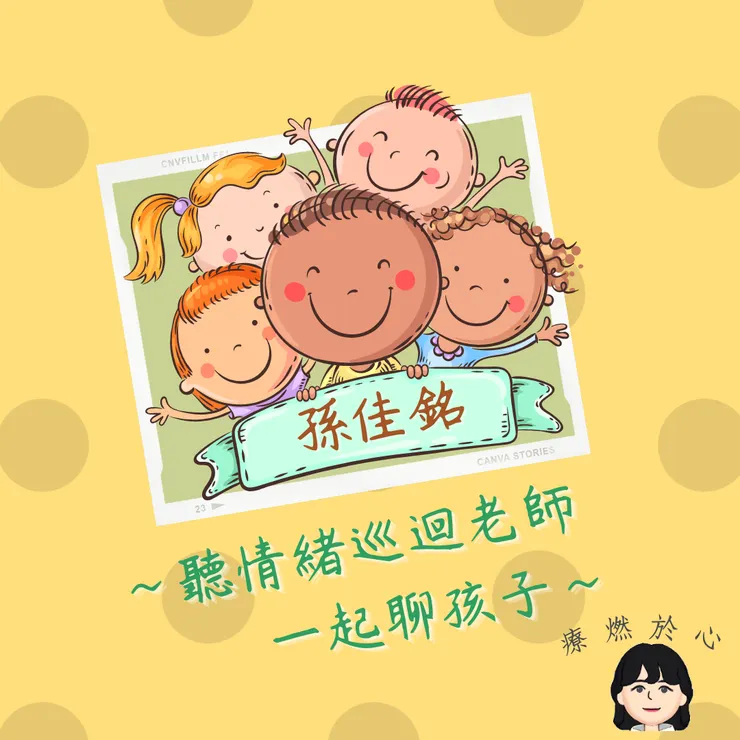 聽孫佳銘老師聊聊引導孩子的情緒