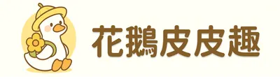 花鵝皮皮趣