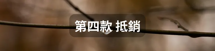 第四款 抵銷