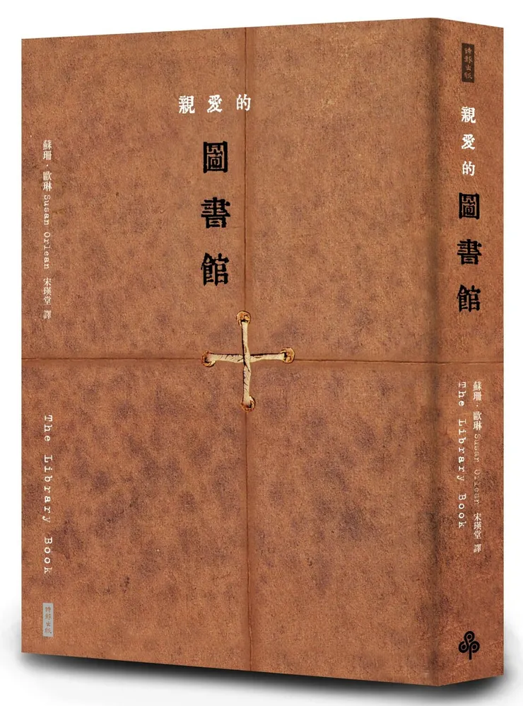 《親愛的圖書館》書影。圖片來源：iReading