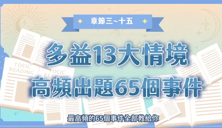 以琳老師_多益閱讀修練課_65個事件