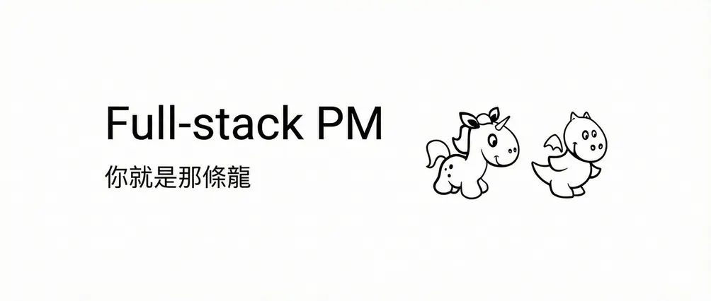 Full-stack PM 一條龍產品經理
