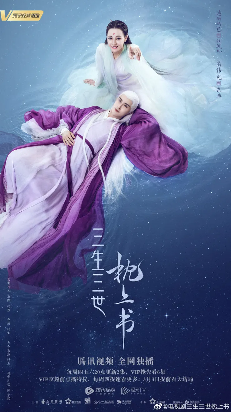 （微博｜電視劇三生三世枕上書）