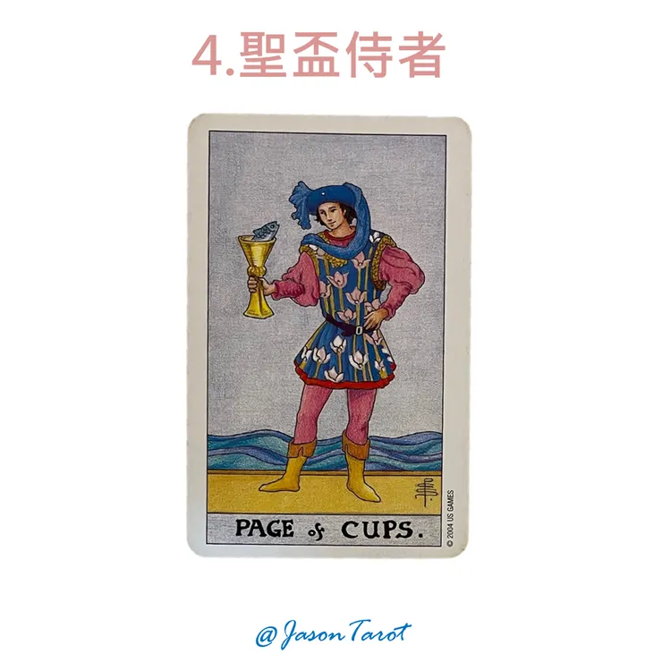 4.偉特塔羅牌_聖盃侍者