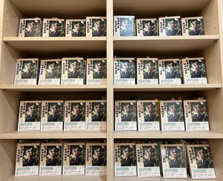 《生活是一場熱情的遊戲》