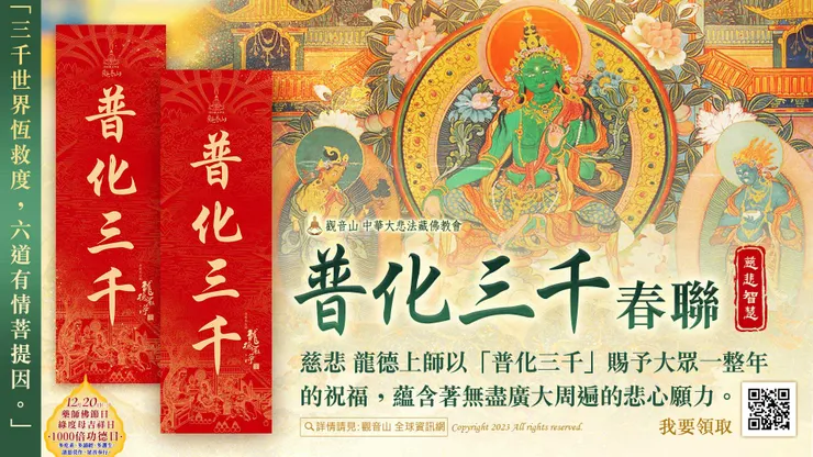 慈悲 龍德上師加持 「普化三千」法語春聯