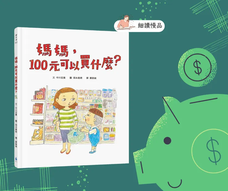 《媽媽，100元可以買什麼？》