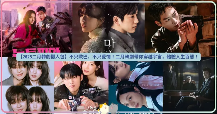 【2025二月韓劇懶人包】不只歐巴、不只愛情！二月韓劇帶你穿越宇宙，體驗人生百態！