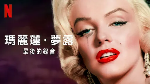 瑪麗蓮.夢露:最後的錄音/Netflix