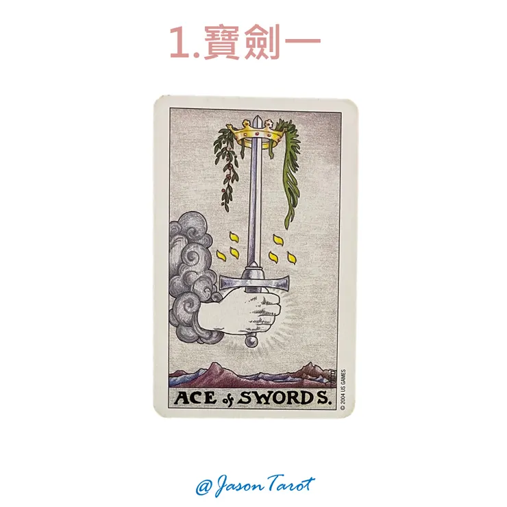 1.偉特塔羅牌_寶劍一