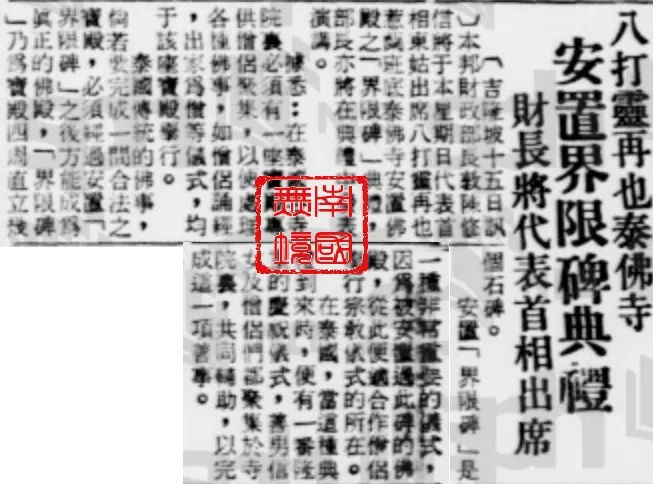 “八打靈再也泰佛寺安置界限碑典禮”-1968年5月16日，《南洋商報》，第6版。