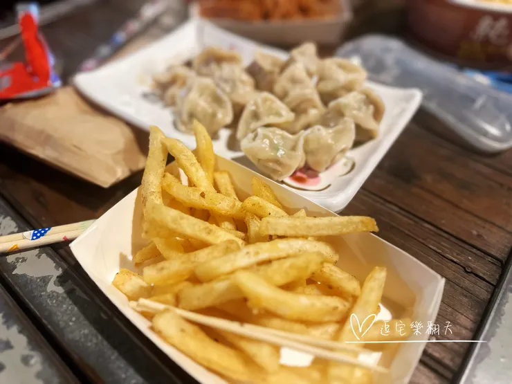薯條&水餃