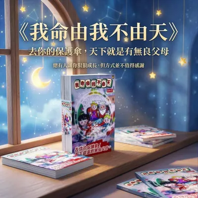 ＃新書上架 《我命由我不由天》去你的保護傘！