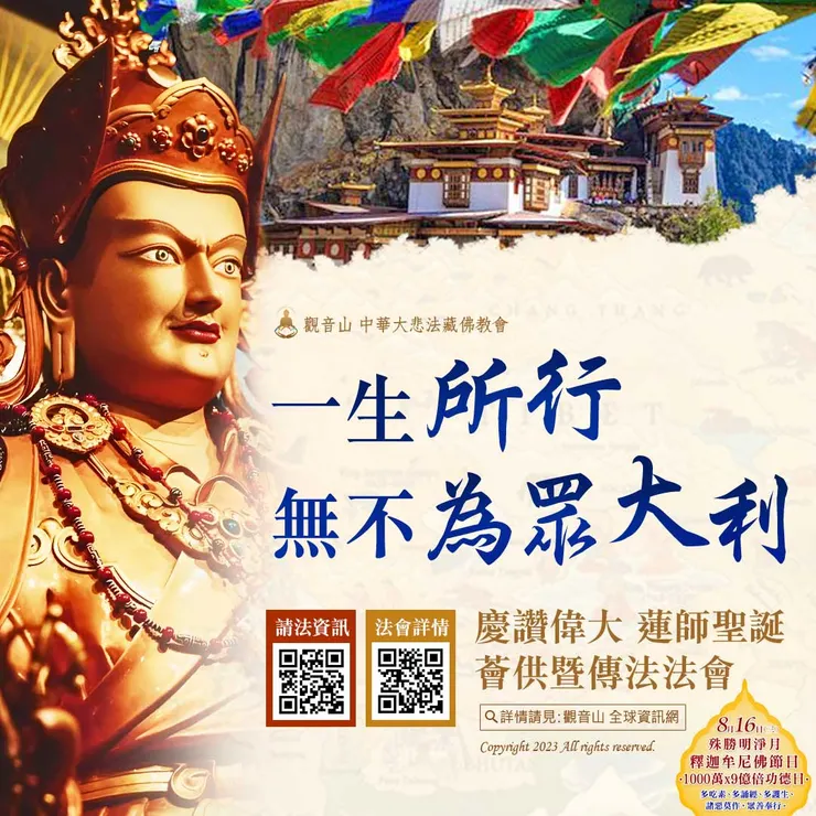 一生所行 無不為眾大利：觀音山慶讚偉大 蓮師聖誕薈供暨傳法法會