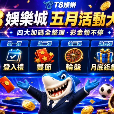 【T8娛樂城優惠】五月最強懶人包！