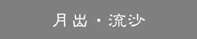 月出‧流沙