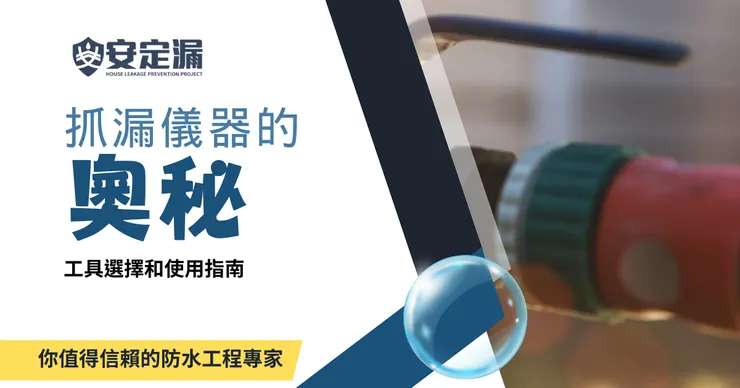 新北防水抓漏推薦.新北防水抓漏.防水抓漏推薦.防水抓漏.抓漏儀器.科技抓漏.安定漏