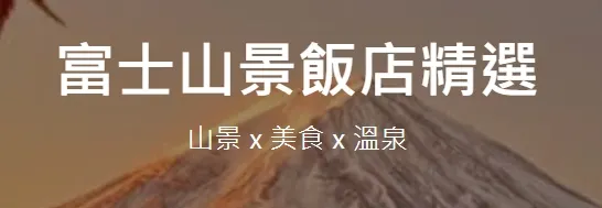 富士山景飯店精選 山景 x 美食 x 溫泉｜klook優惠