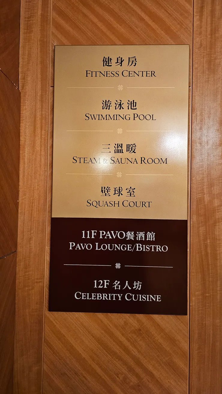 生日壽星住房專案也能免費使用三溫暖、游泳池和健身房!