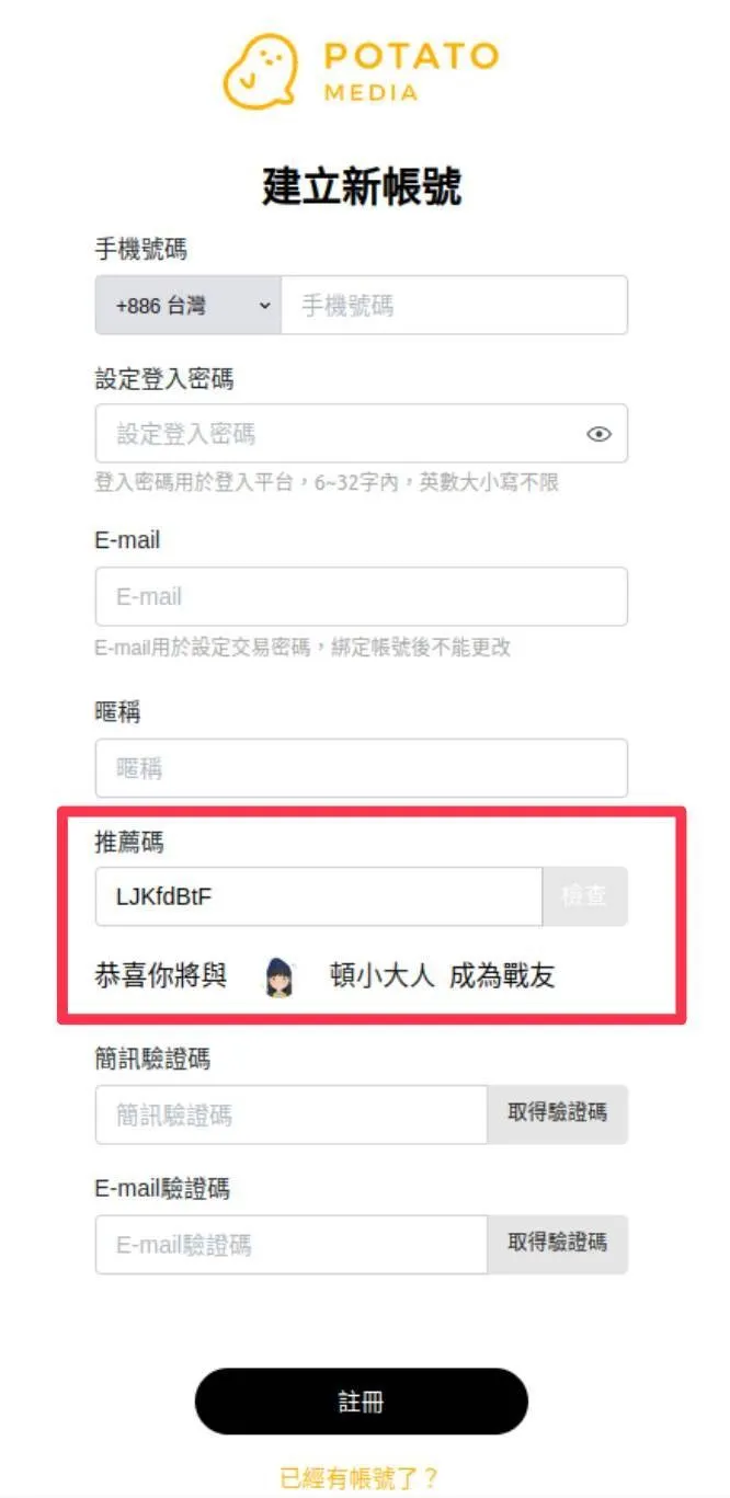 圖源：截圖自Potato Media註冊頁面