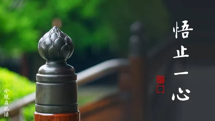 一向專念 阿彌陀佛 求生淨土