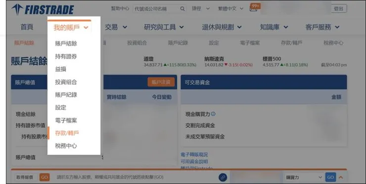 Firstrade第一證券平台電匯入金教學