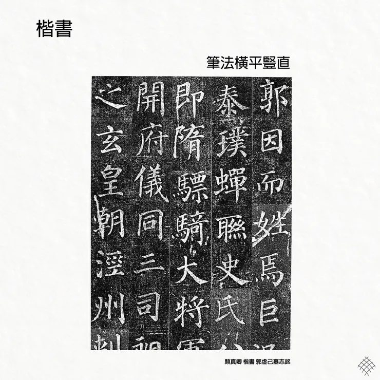 楷書 顏真卿 郭虛己墓誌銘