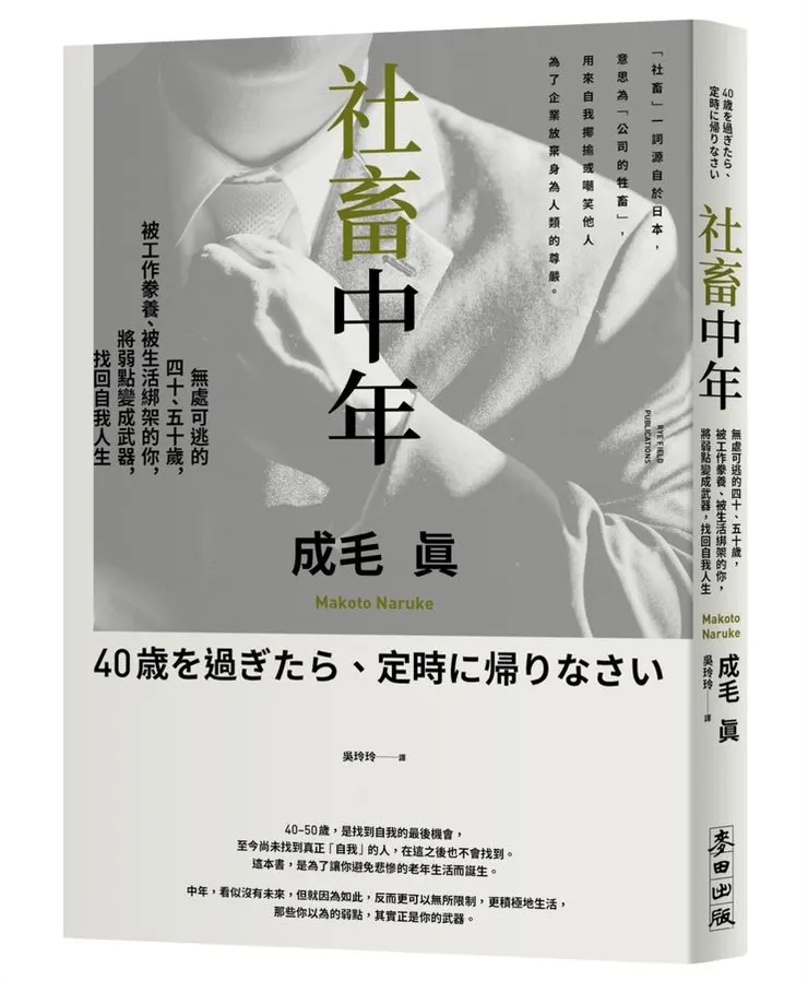 社畜中年: 無處可逃的四十、五十歲, 被工作豢養、被生活綁架的你, 將弱點變成武器, 找回自我人生