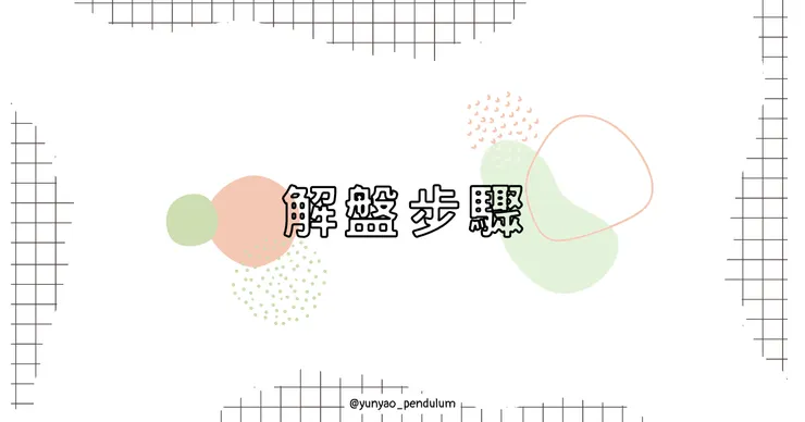 生命靈數解盤的步驟