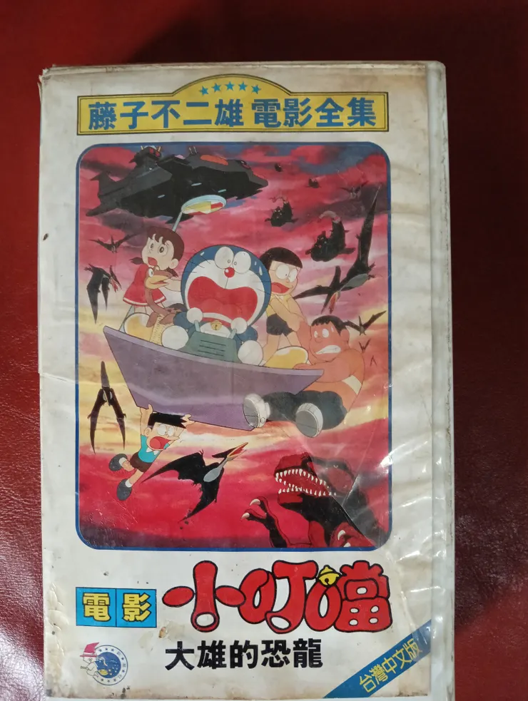 大雄與恐龍錄影帶 正面