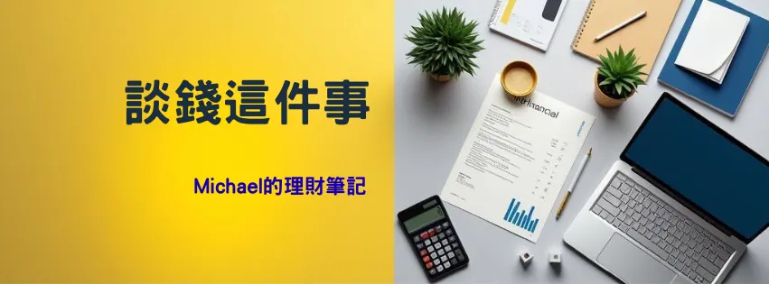談錢這件事｜Michael 的理財筆記