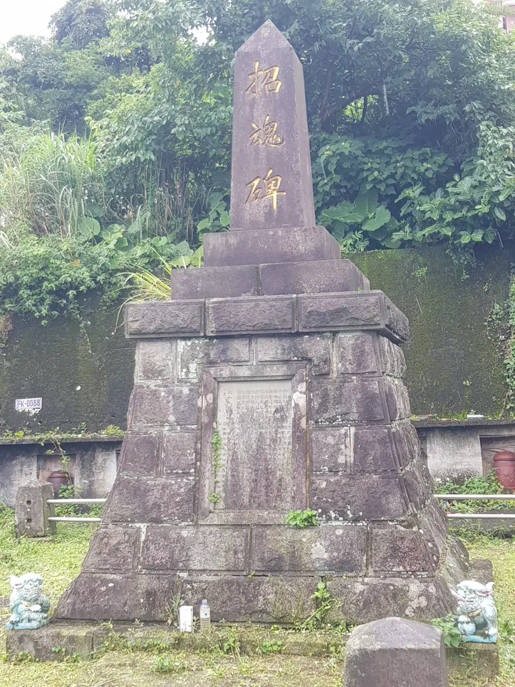 九份礦工「招魂碑」