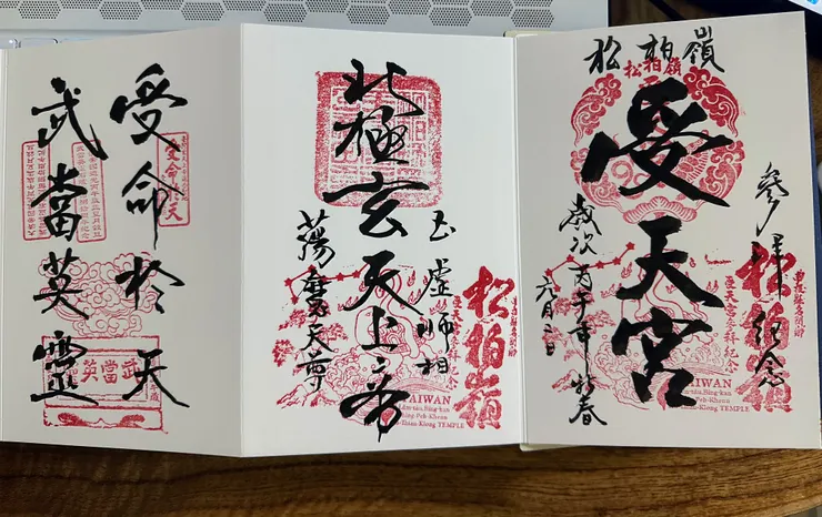 帥氣的玄天上帝御朱印