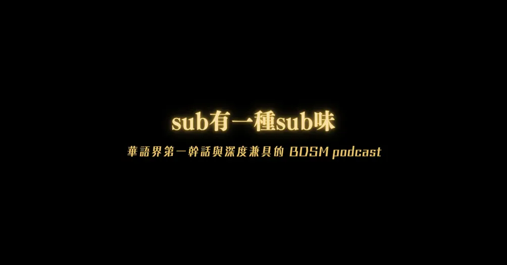 sub有一種sub味