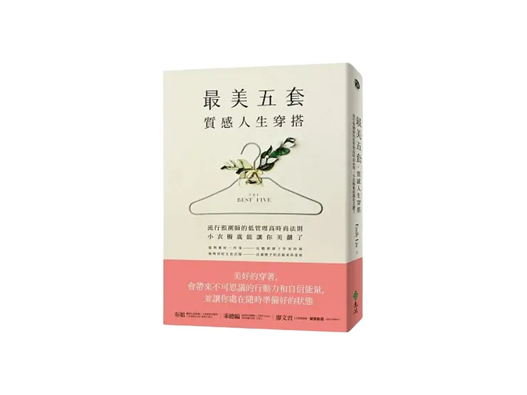 書籍《最美五套 質感人生穿搭》
