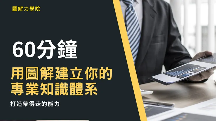 用圖解打造專業知識體系
