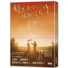 餘生是你 晚點沒關係，小說封面