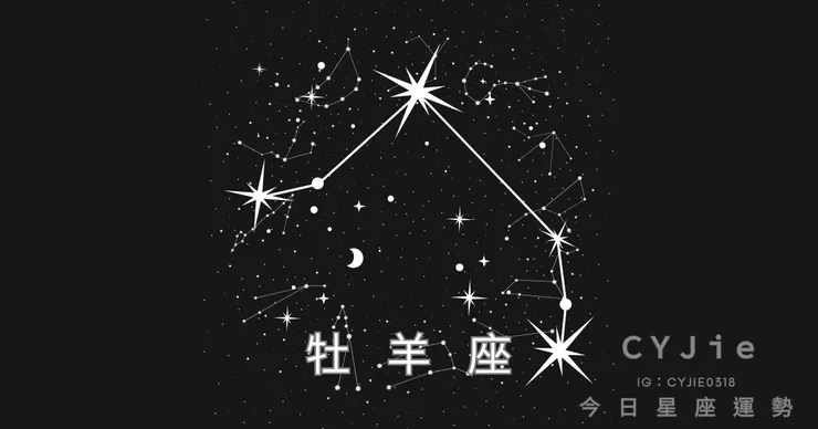 牡羊座九月十四日運勢