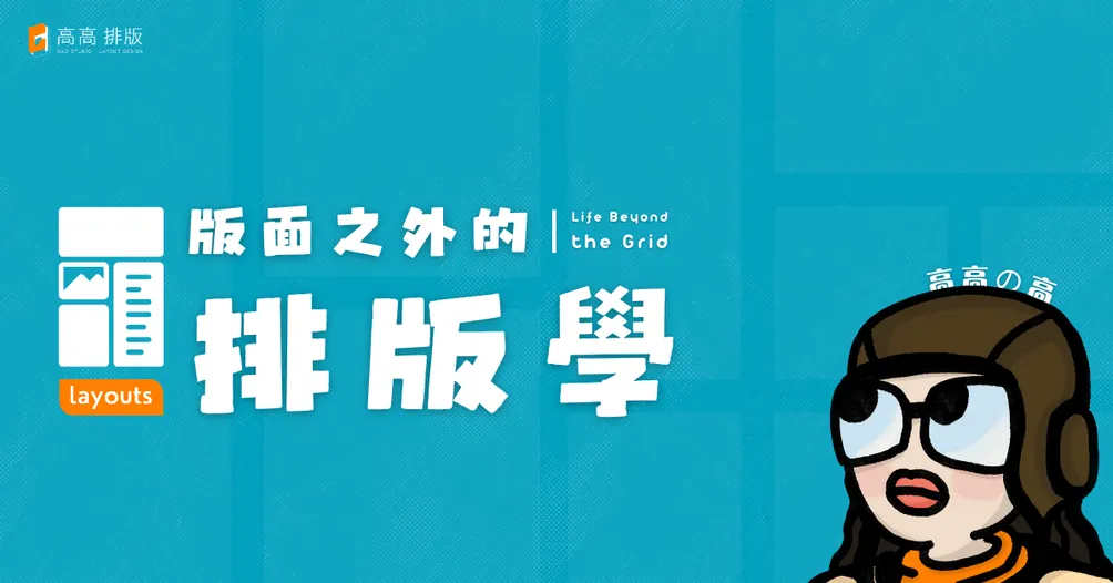高高の高｜版面之外的排版學的沙龍