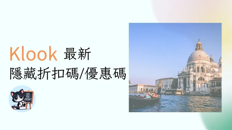 【Klook 優惠碼 香港】2026年4月Klook優惠碼/隱藏折扣碼及信用卡優惠活動總整理