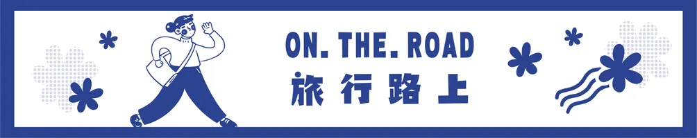 ON.THE.ROAD｜旅行路上