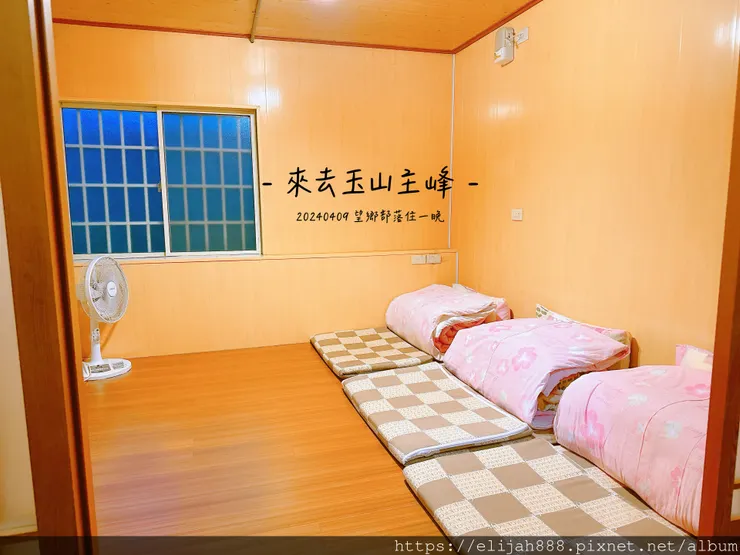 【玉山主峰西峰.兩天兩夜】南投縣信義鄉的望鄉部落艾度民宿/塔