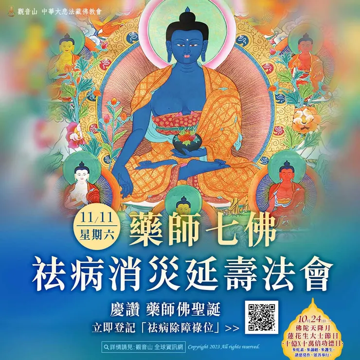 藥師七佛祛病消災延壽法會 登記「祛病除障祿位」