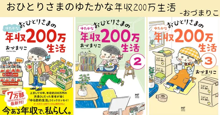おひとりさまのゆたかな年収200万生#1~#3