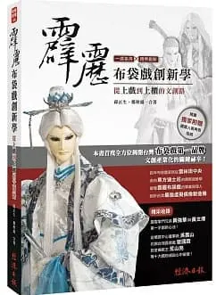 霹靂布袋戲創新學