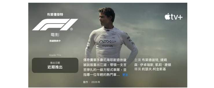 《F1電影》由Apple Studios製作，華納兄弟負責在電影院發行，約在今年秋季於Apple TV+串流平台上架。 (F1 The Movie, 2025)  