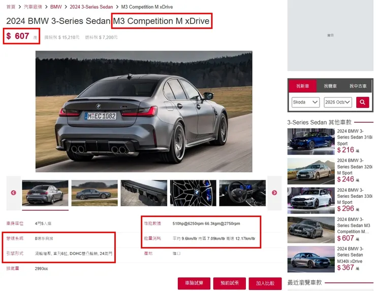 BMW G80 M3 Sedan Competition M xDrive 台灣新車價格、油耗、性能...等等。