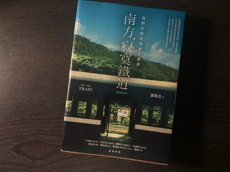 《南方，寂寞鐵道》